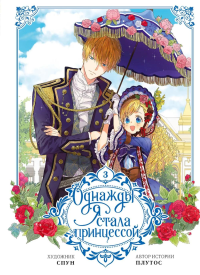 Однажды я стала принцессой. Том 3 (вебтун). Плутос , Спун
