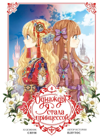 Однажды я стала принцессой. Том 4 (вебтун). Плутос , Спун
