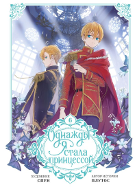 Однажды я стала принцессой. Том 6 (вебтун). Плутос, Спун