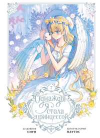 Однажды я стала принцессой. Том 7 (вебтун). Плутос , Спун