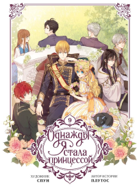 Однажды я стала принцессой. Том 9 (вебтун). Плутос, Спун