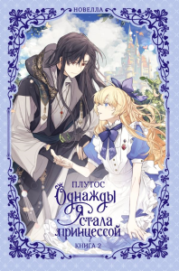 Однажды я стала принцессой. Книга 2 (новелла). Плутос