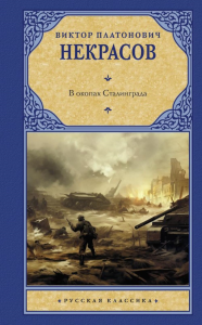 В окопах Сталинграда. Некрасов В.П.