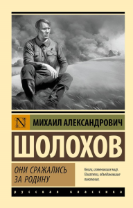 Они сражались за Родину. Шолохов М.А.