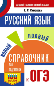 ОГЭ.Русский язык. Новый полный справочник для подготовки к ОГЭ. Симакова Е.С.