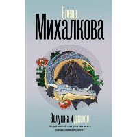 Золушка и Дракон. Михалкова Е.И.