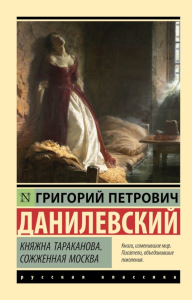 Княжна Тараканова. Сожженная Москва. Данилевский Г.П.