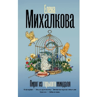 Пирог из горького миндаля. Михалкова Е.И.