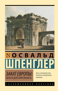 Закат Европы: Образ и действительность. Шпенглер О.