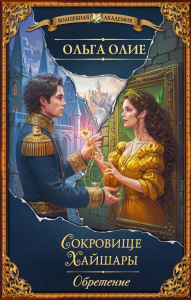 Сокровище Хайшары. Обретение. Олие О.