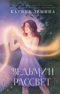 Ведьмин рассвет. Демина К.