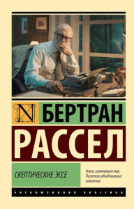 Скептические эссе. Рассел Б.