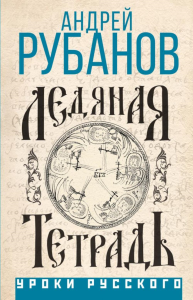 Ледяная тетрадь. Рубанов А.В.