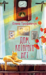 Дом, которого нет. Трофимчук Е.А.