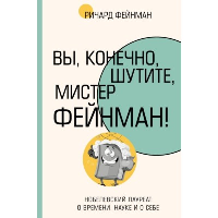 Вы, конечно, шутите, мистер Фейнман!. Фейнман Р.