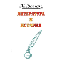 Литература и история. Веллер М.И.