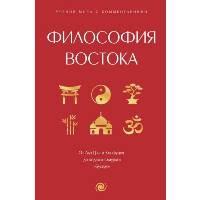 Философия Востока: с пояснениями и комментариями. От Лао-Цзы и Конфуция до кодекса самураев "Бусидо". .