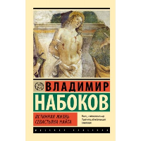 Истинная жизнь Севастьяна Найта. Набоков В.В.