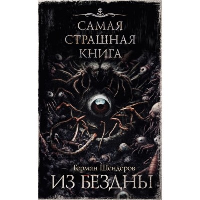 Самая страшная книга. Из бездны. Шендеров Г.М.