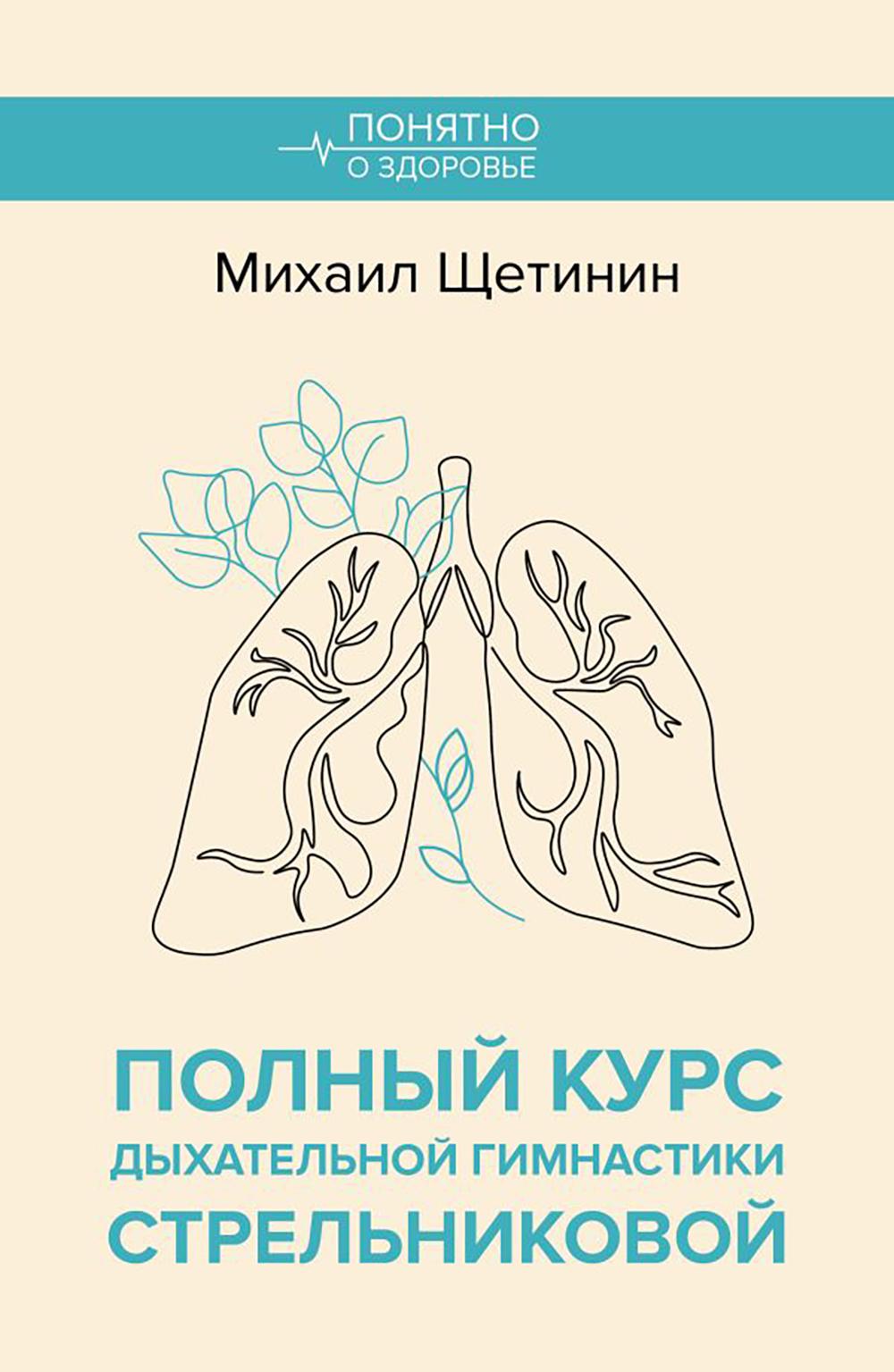Полный курс дыхательной гимнастики Стрельниковой. Щетинин М.Н.