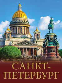 Санкт-Петербург. Нежинский Ю.В.