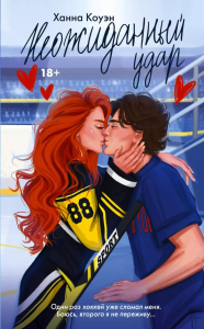 Неожиданный удар. Коуэн Х.