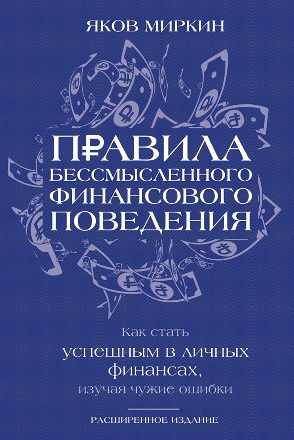 Правила бессмысленного финансового поведения. Издание 3-е. Миркин Я.М.