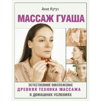 Массаж гуаша. Кугук А.А.