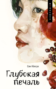 Глубокая печаль. Син Кёнсук