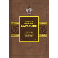 История государства Российского. С древнейших времен до начала XVI в.. Карамзин Н.М.