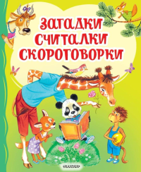 Загадки, считалки, скороговорки. Чуковский К.И., Карганова Е.Г., Дружинина М.В.