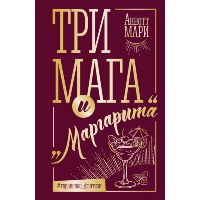 Три мага и "Маргарита". Мари Аннет