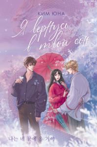 Я вернусь в твой сон. Ким Ю.