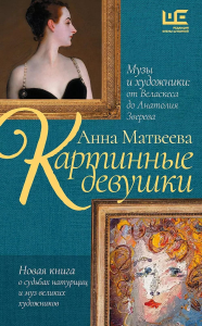 Картинные девушки. Музы и художники: от Веласкеса до Анатолия Зверева. Матвеева А.