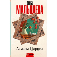 Алмазы Цирцеи: роман. Малышева А.В.