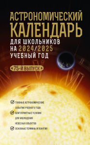 Астрономический календарь для школьников на 2024/2025 учебный год. Шевченко М.Ю., Угольников О.С.