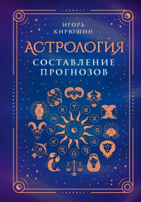 Астрология. Составление прогнозов. Кирюшин И.В.