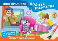 Простоквашино. Многоразовая водная раскраска. Успенский Э.Н., Хачатрян Л.А.