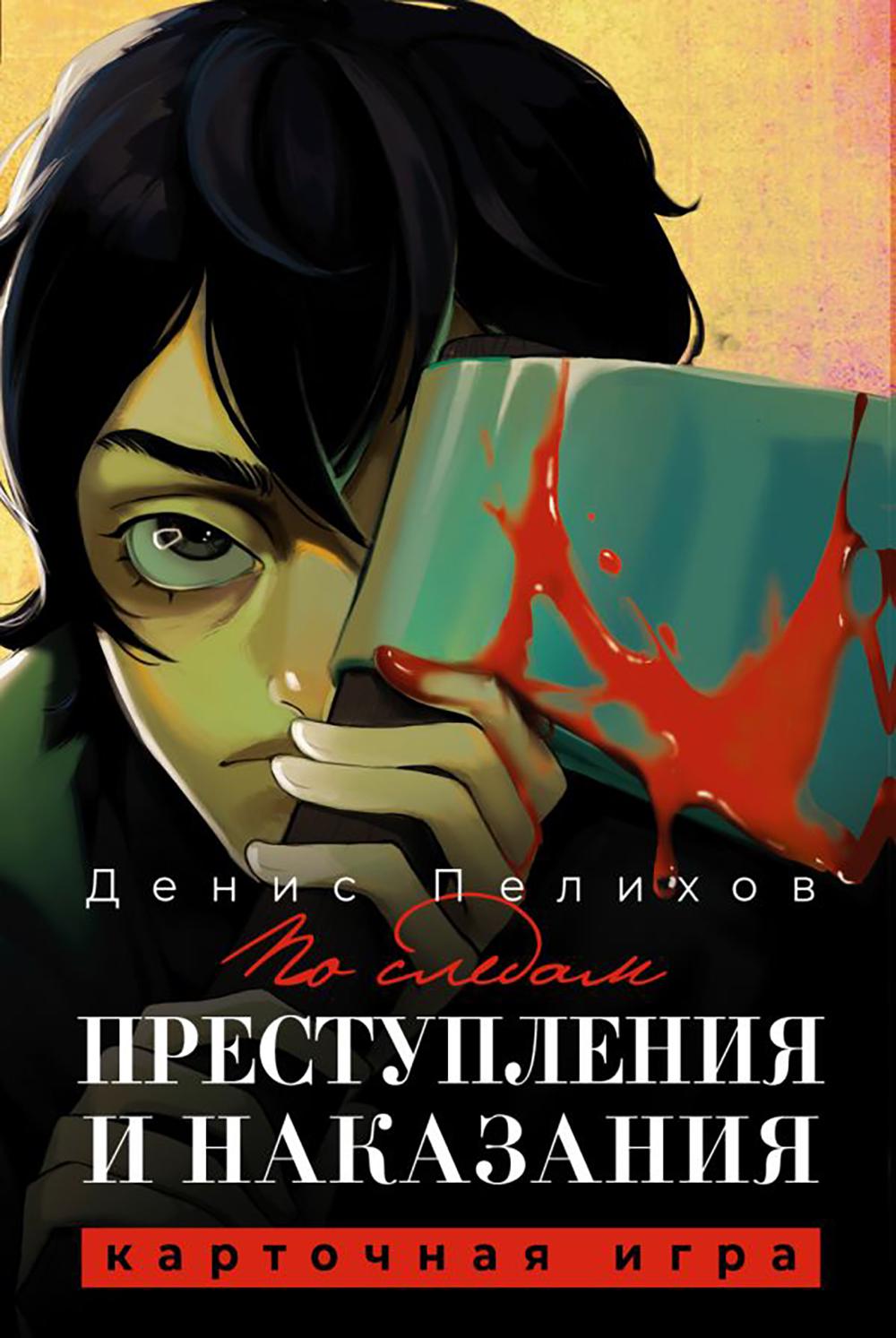 По следам "Преступления и наказания". Пелихов Д.А., Достоевский Ф.М.