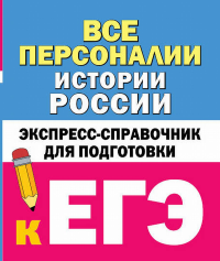 Все персоналии истории России. Экспресс-справочник для подготовки к ЕГЭ. Телицын В.Л.