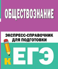 Обществознание. Экспресс-справочник для подготовки к ЕГЭ. Горелова Е.И.