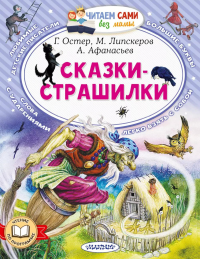 Сказки-страшилки. Остер Г.