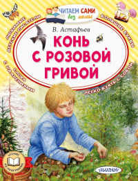 Конь с розовой гривой. Астафьев В.П.