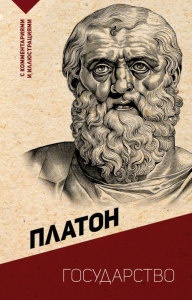 Государство. С комментариями и иллюстрациями. Платон