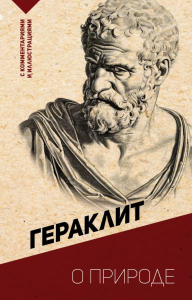 О природе. С комментариями и иллюстрациями. Гераклит