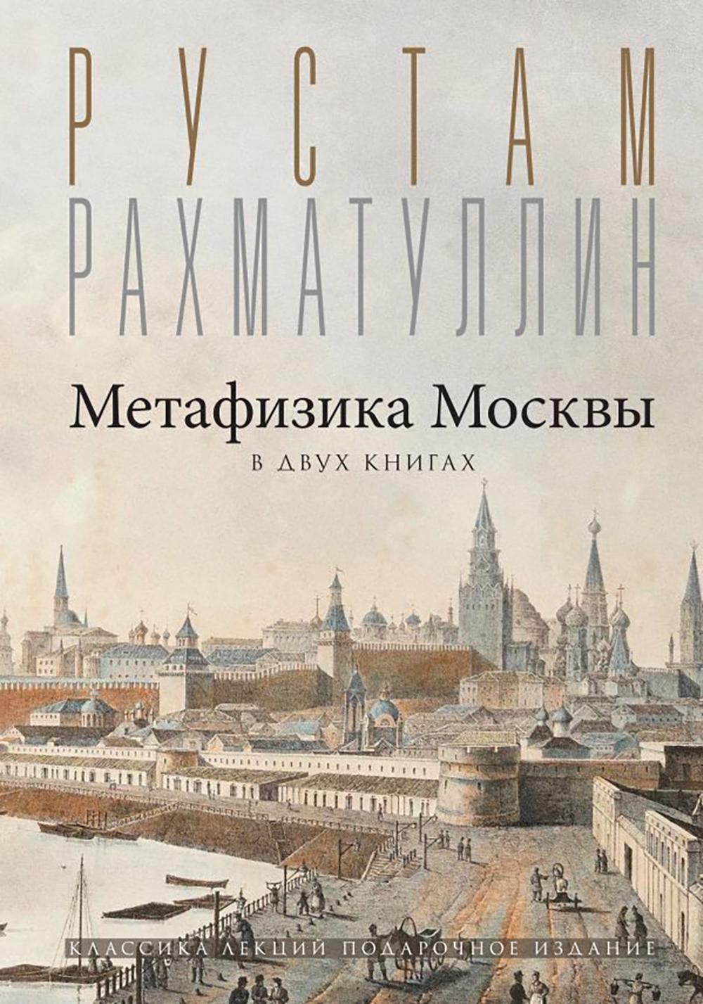 Метафизика Москвы. Рахматуллин Р.Э.