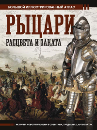 Рыцари расцвета и заката. Шпаковский В.О.