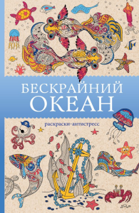 Бескрайний океан. Раскраска антистресс. Ом Т.
