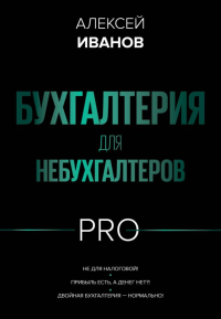 Бухгалтерия для небухгалтеров PRO. Иванов А.Е.
