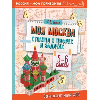 Моя Москва. Столица в цифрах и задачах. 5-6 классы. Буцко Е.В.